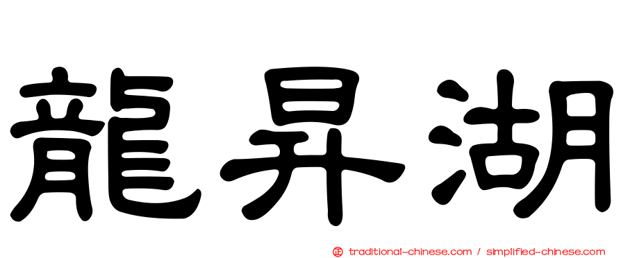龍昇湖