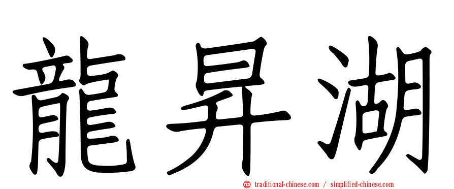 龍昇湖
