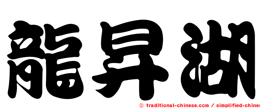 龍昇湖