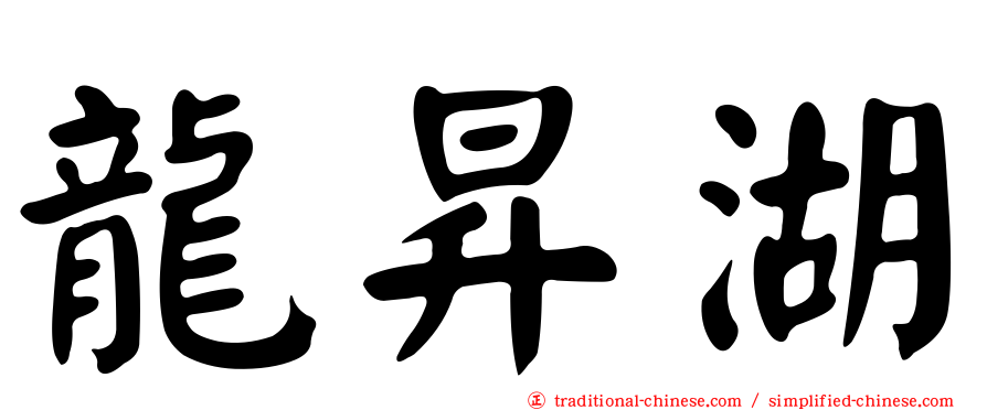 龍昇湖