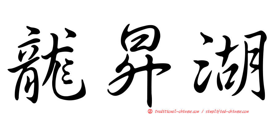 龍昇湖