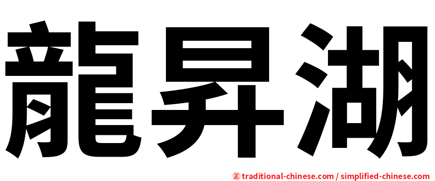 龍昇湖