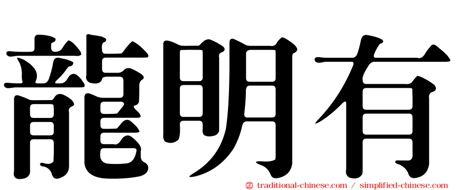 龍明有