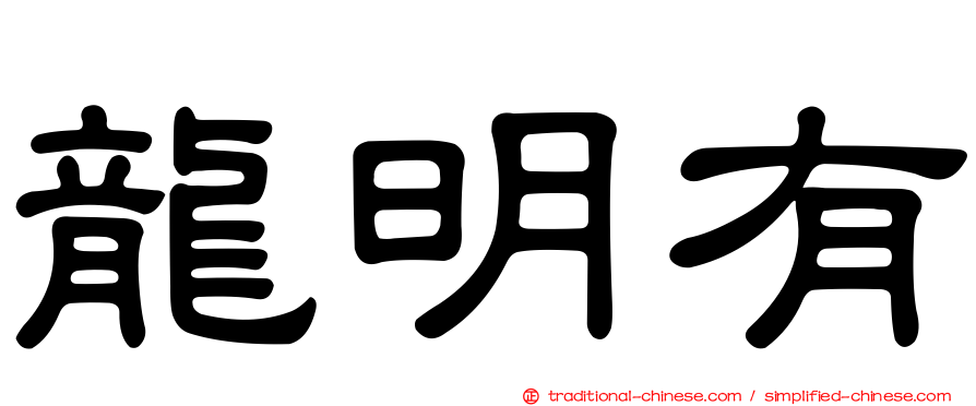 龍明有