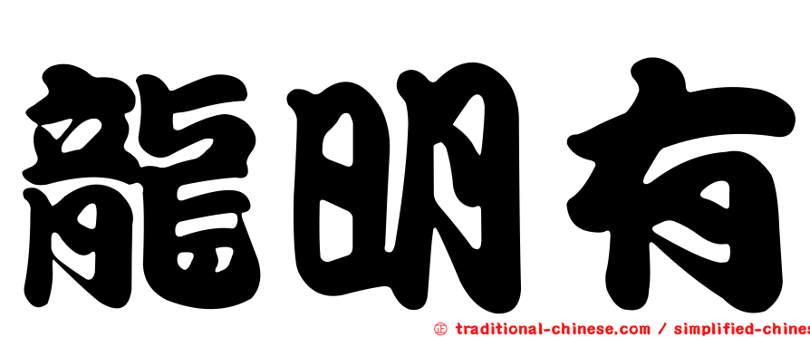 龍明有