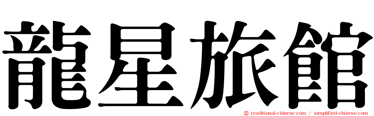 龍星旅館