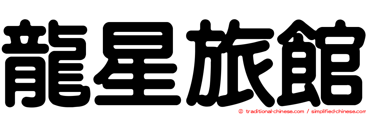 龍星旅館