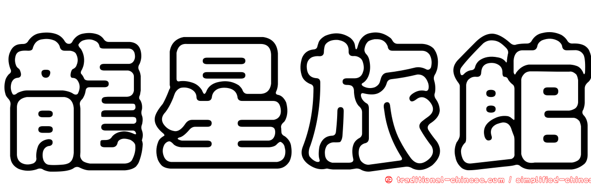 龍星旅館