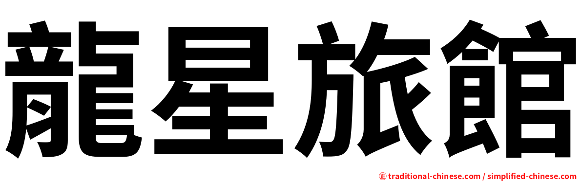 龍星旅館