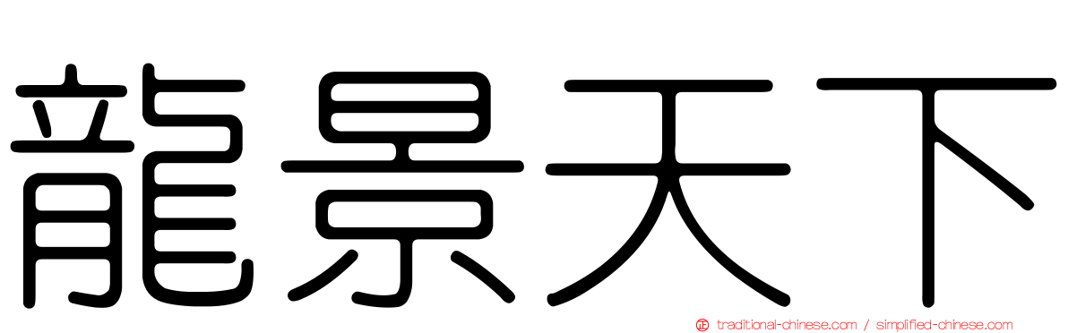 龍景天下