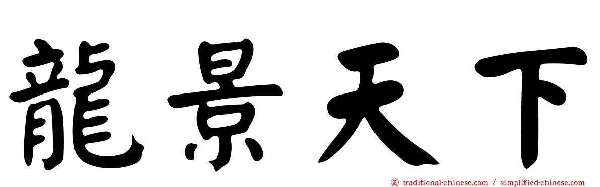 龍景天下