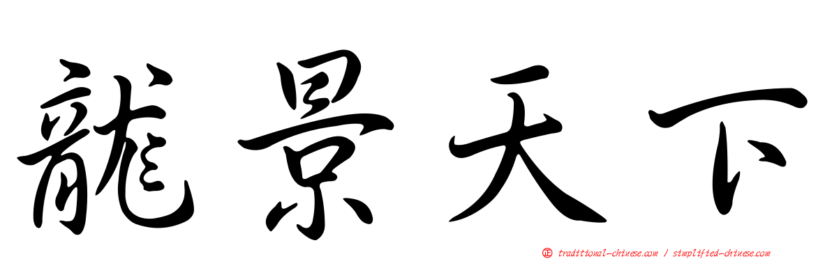 龍景天下