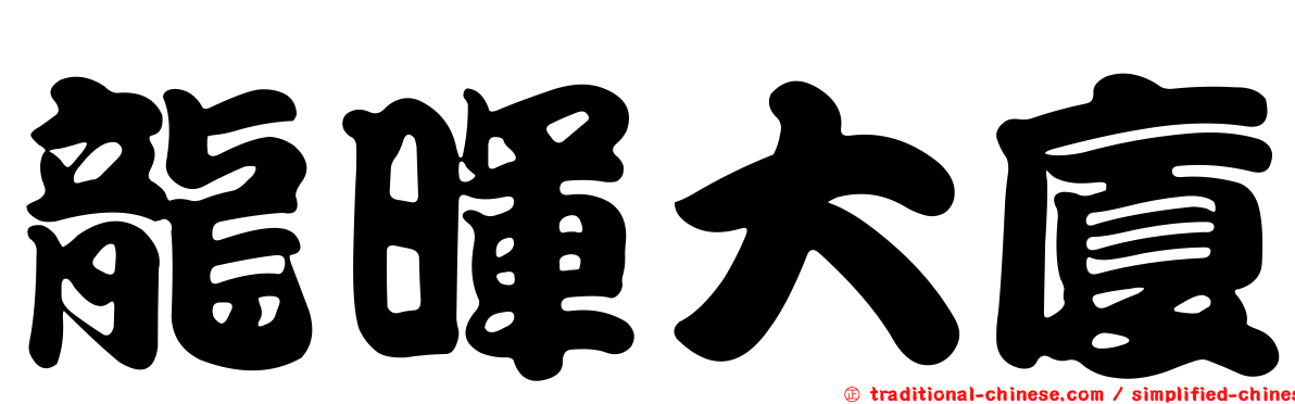 龍暉大廈
