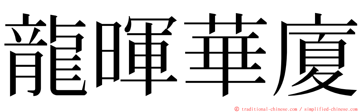 龍暉華廈 ming font
