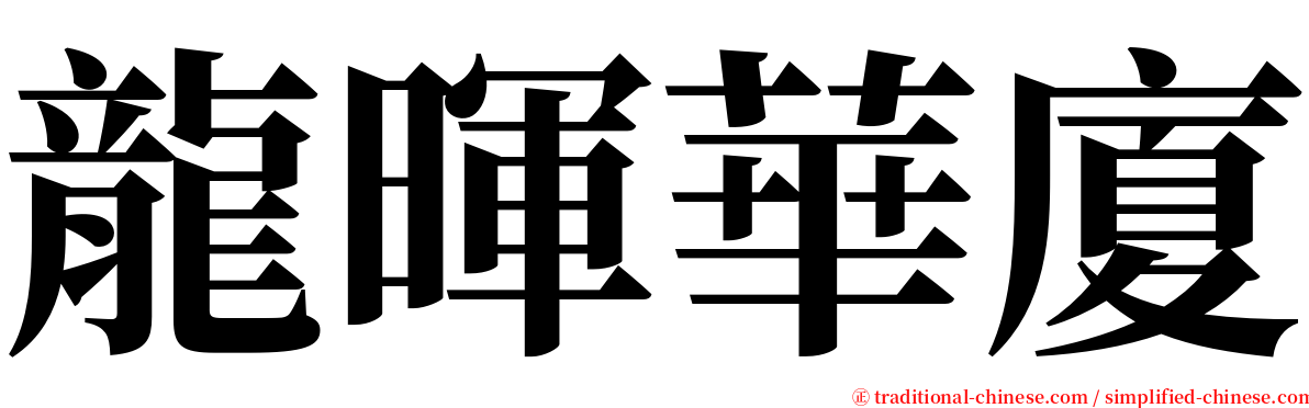龍暉華廈 serif font