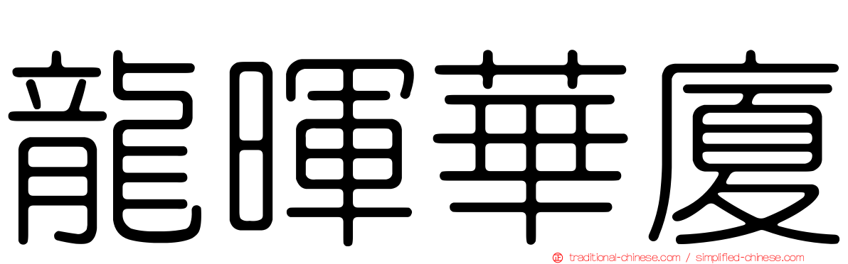 龍暉華廈
