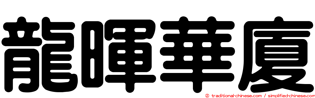龍暉華廈