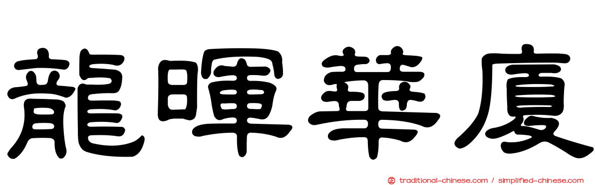 龍暉華廈