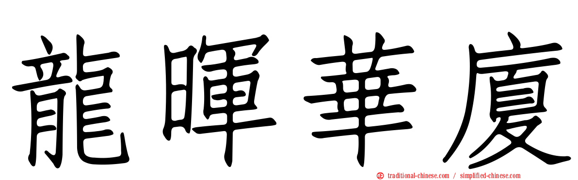 龍暉華廈