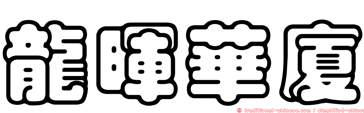 龍暉華廈