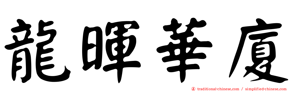 龍暉華廈