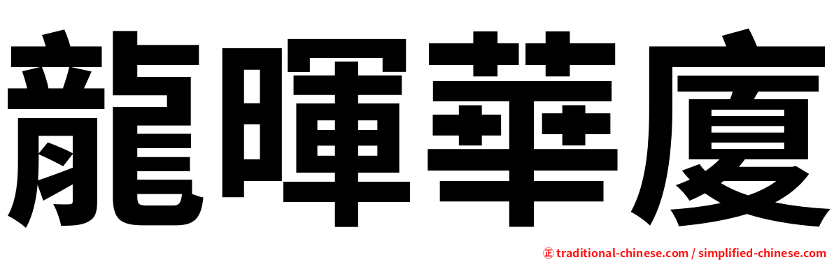 龍暉華廈