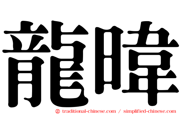 龍暐