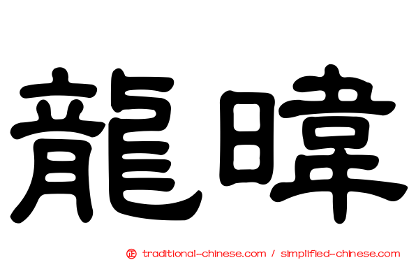 龍暐
