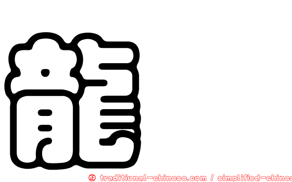 龍暐