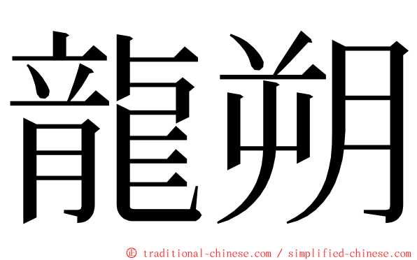 龍朔 ming font