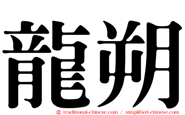 龍朔