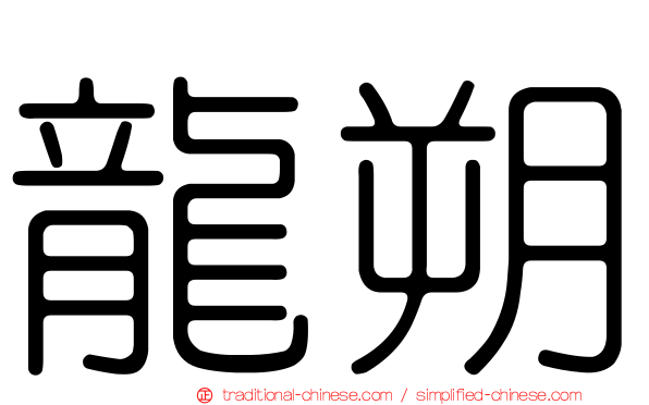 龍朔