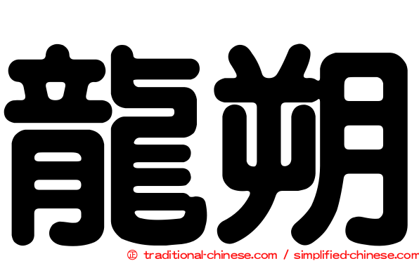 龍朔