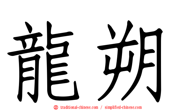 龍朔