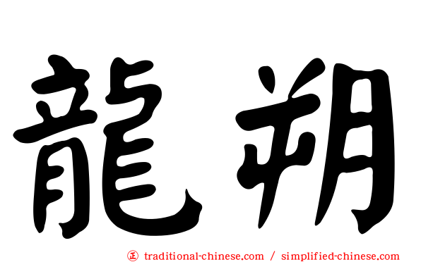 龍朔