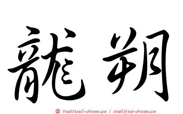 龍朔