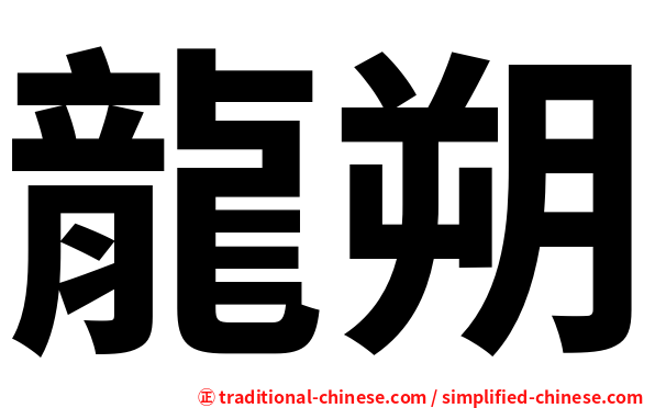 龍朔