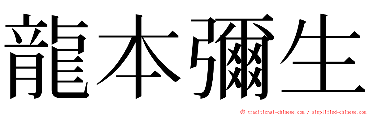 龍本彌生 ming font