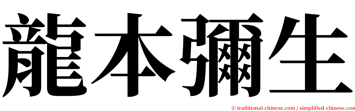 龍本彌生 serif font