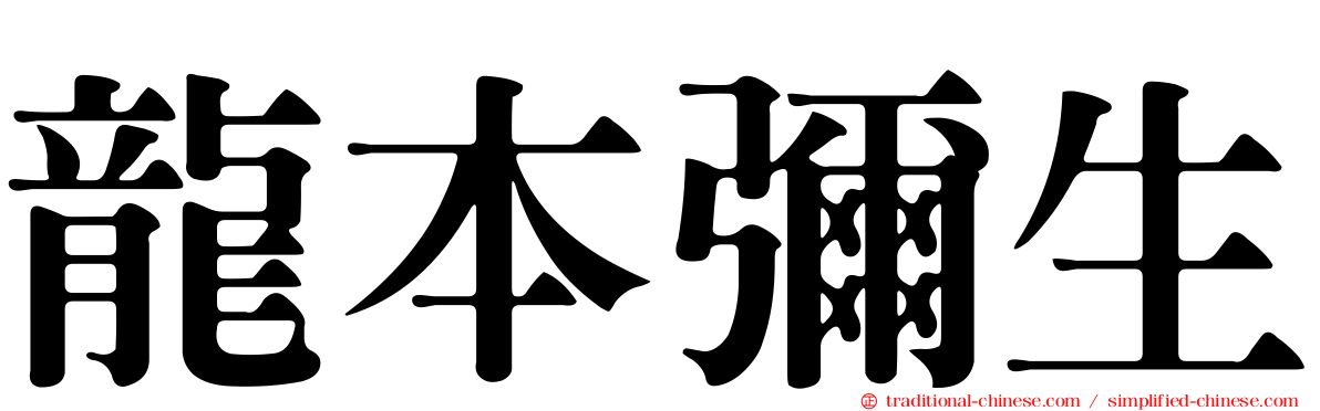 龍本彌生