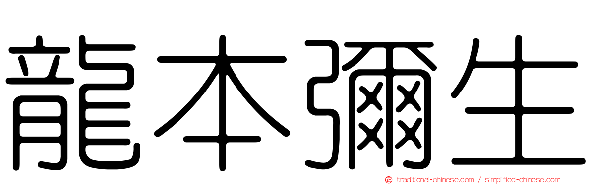龍本彌生