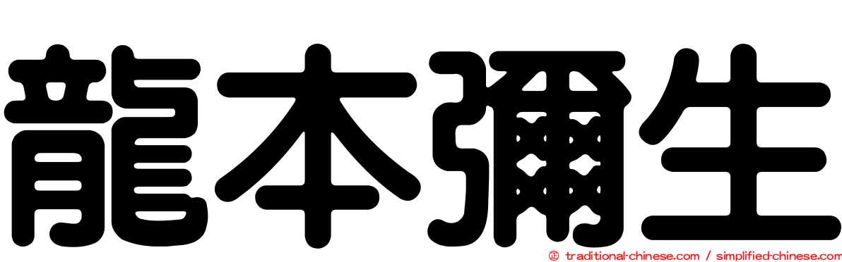 龍本彌生