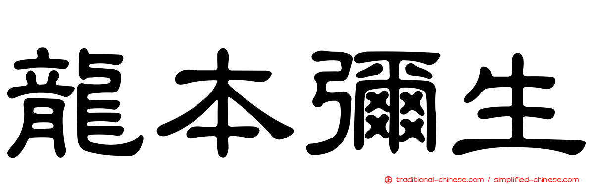 龍本彌生