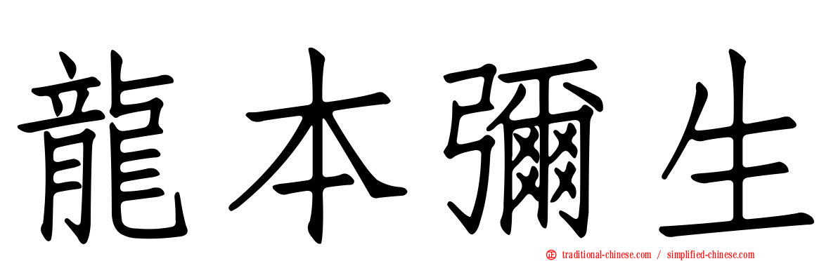 龍本彌生