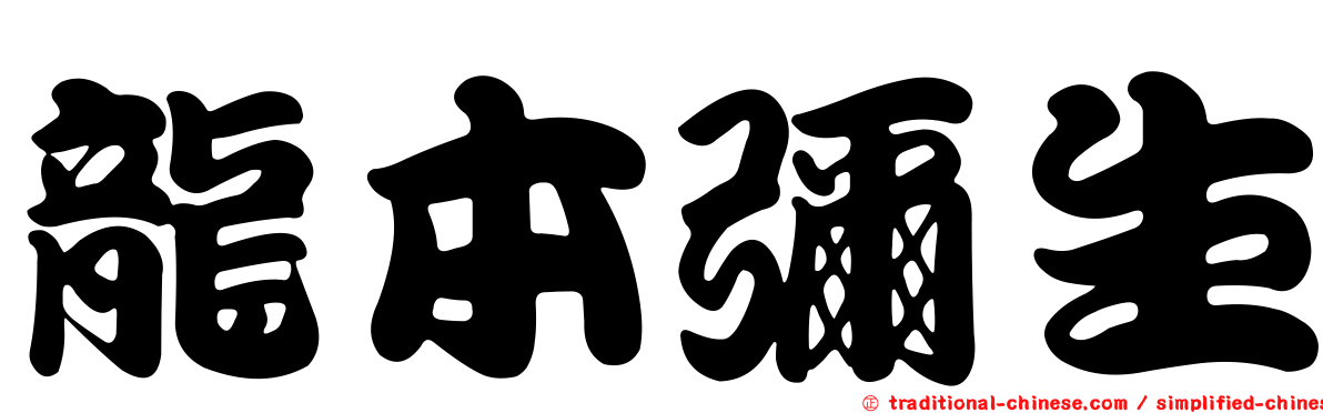 龍本彌生