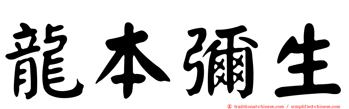 龍本彌生
