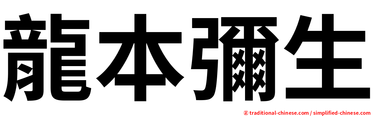 龍本彌生