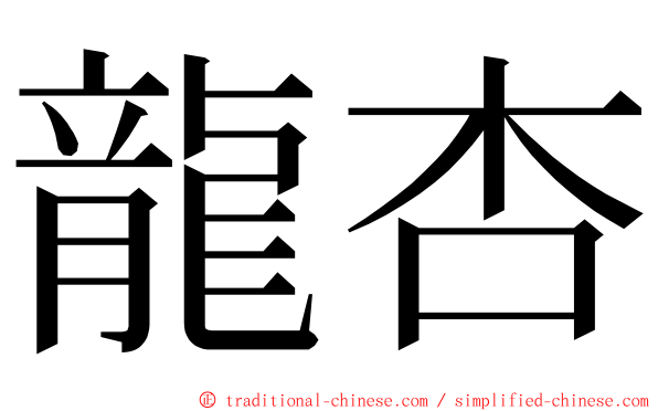 龍杏 ming font