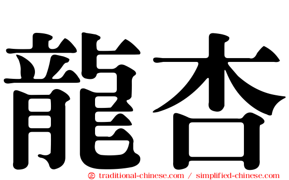 龍杏