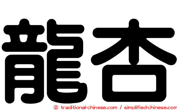 龍杏